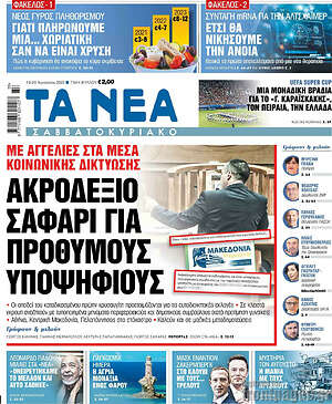 Τα Νέα: Ακροδεξιό σαφάρι για πρόθυμους υποψήφιους