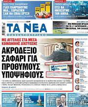 /Τα Νέα