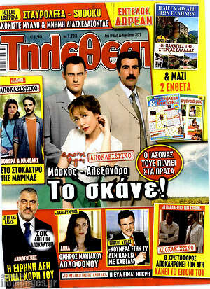Περιοδικό Τηλεθεατής TV