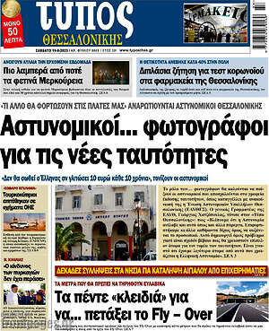 Πρωτοσέλιδο εφημερίδας Τύπος Θεσσαλονίκης - protoselida