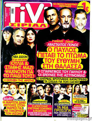 Περιοδικό TIVI Σίριαλ