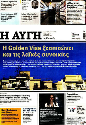 Αυγή: Η Golden Visa ξεσπιτώνει και τις λαϊκές συνοικίες