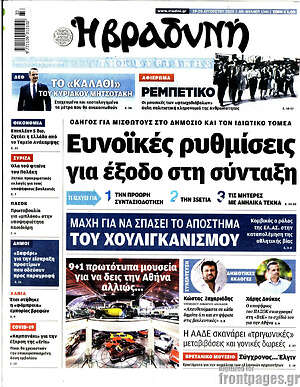 Βραδυνή: Ευνοϊκές ρυθμίσεις για έξοδο στη σύνταξη