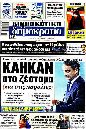 Πρωτοσέλιδο εφημερίδας Δημοκρατία - protoselida