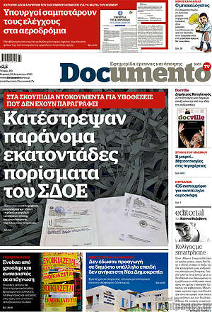 Documento: Κατέστρεψαν παράνομα εκατοντάδες πορίσματα του ΣΔΟΕ