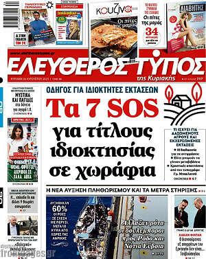 Ελεύθερος Τύπος: Τα 7 sos για τίτλους ιδιοκτησίας σε χωράφια