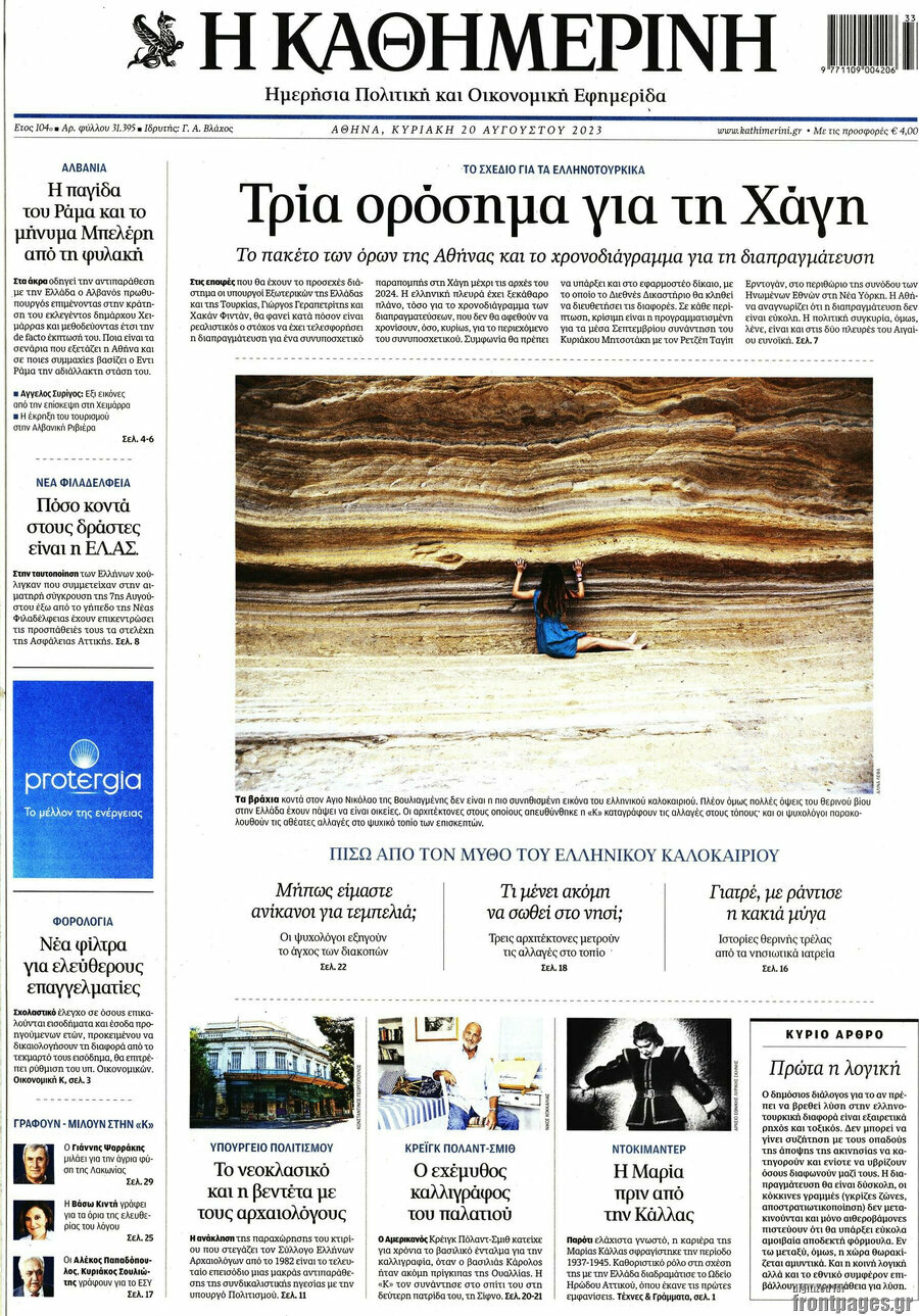 Η Καθημερινή