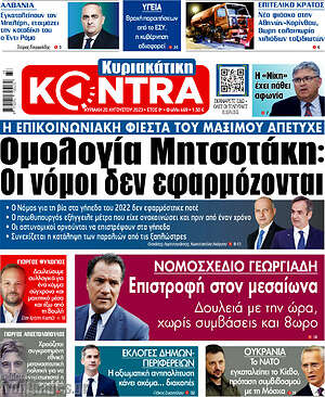 Kontra News: Ομολογία Μητσοτάκη: Οι νόμοι δεν εφαρμόζονται