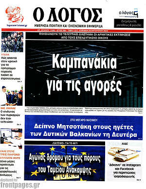 Πρωτοσέλιδο εφημερίδας Ο Λόγος - protoselida