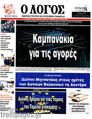 /Ο Λόγος