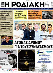 /Η Ροδιακή