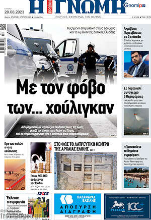 Πρωτοσέλιδο Η Γνώμη