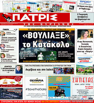 Πρωτοσέλιδο Πατρίς