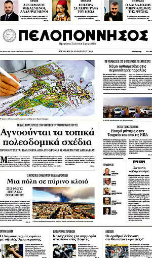 Πρωτοσέλιδο Πελοπόννησος