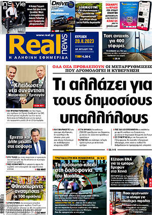 Real News: Τι αλλάζει για τους δημοσίους υπαλλήλους