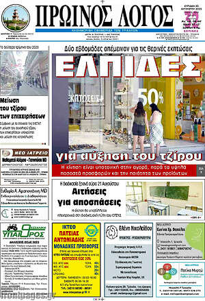 Πρωτοσέλιδο Πρωινός Λόγος