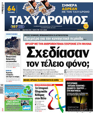 Πρωτοσέλιδο Ταχυδρόμος