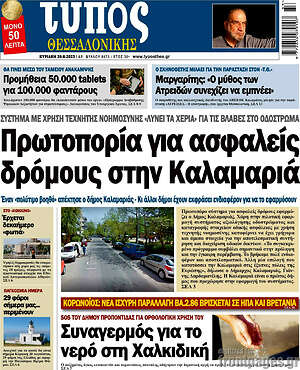 Πρωτοσέλιδο εφημερίδας Τύπος Θεσσαλονίκης - protoselida