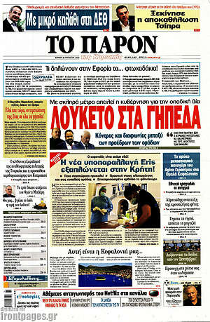 Πρωτοσέλιδο εφημερίδας Το Παρόν - protoselida