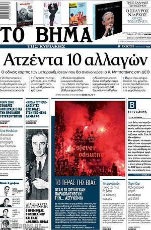 Το Βήμα: Ατζέντα 10 αλλαγών