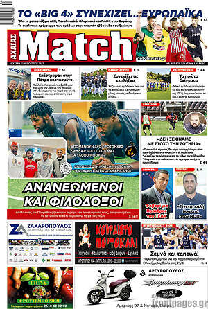 Πρωτοσέλιδο εφημερίδας Match Αχαΐας - protoselida