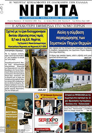 Πρωτοσέλιδο Νιγρίτα