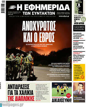Η εφημερίδα των συντακτών: Ανοχύρωτος και ο Έβρος