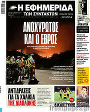 /Η εφημερίδα των συντακτών
