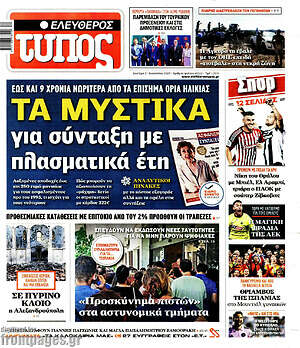 Ελεύθερος Τύπος: Τα μυστικά για σύνταξη με πλασματικά έτη