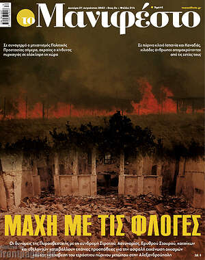 Πρωτοσέλιδο εφημερίδας Manifesto - protoselida
