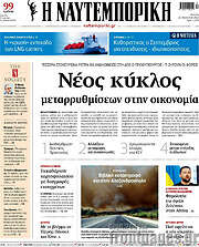 /Η Ναυτεμπορική