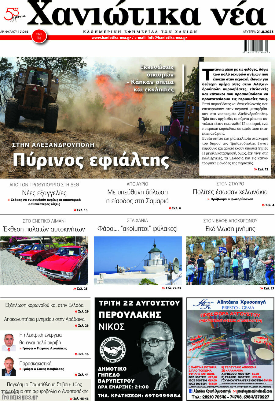 Χανιώτικα Νέα