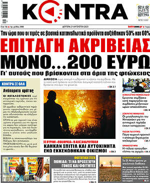 Kontra News: Είδη ακρίβειας μόνο...200 ευρώ