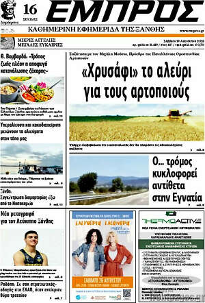 Πρωτοσέλιδο Εμπρός