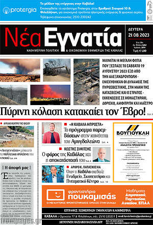Πρωτοσέλιδο Νέα Εγνατία