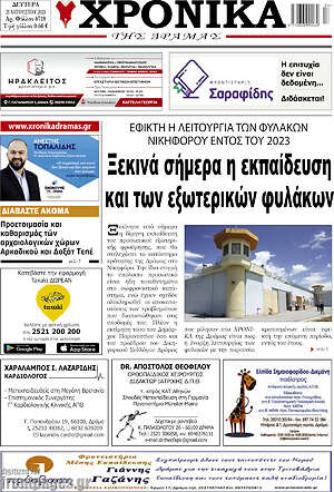 Πρωτοσέλιδο Χρονικά της Δράμας