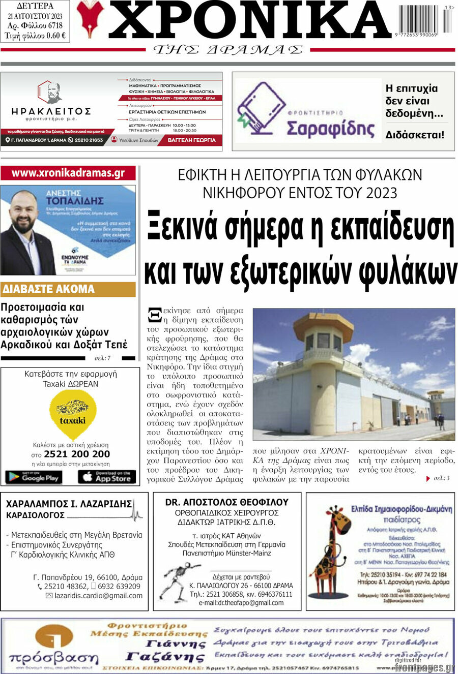 Χρονικά της Δράμας