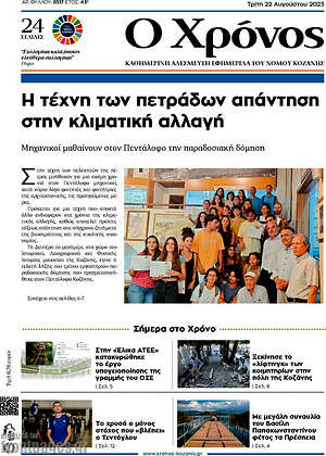 Πρωτοσέλιδο Χρόνος