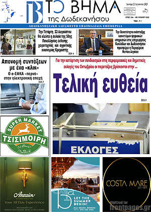 Πρωτοσέλιδο Το Βήμα της Δωδεκανήσου