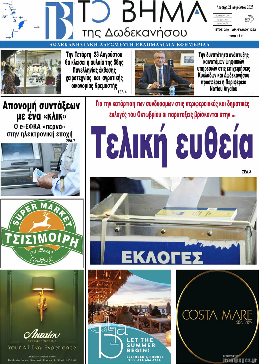 Το Βήμα της Δωδεκανήσου