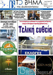 /Το Βήμα της Δωδεκανήσου