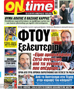 Πρωτοσέλιδο εφημερίδας ON time - protoselida