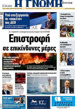 Πρωτοσέλιδο Η Γνώμη