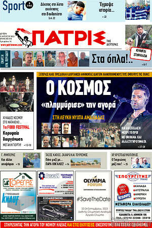 Πρωτοσέλιδο Πατρίς