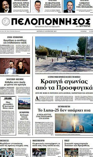 Πρωτοσέλιδο Πελοπόννησος