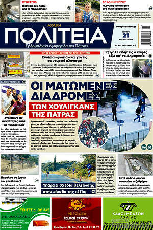 Πρωτοσέλιδο Αχαϊκή Πολιτεία