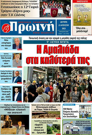 Πρωτοσέλιδο Πρωινή Ηλείας