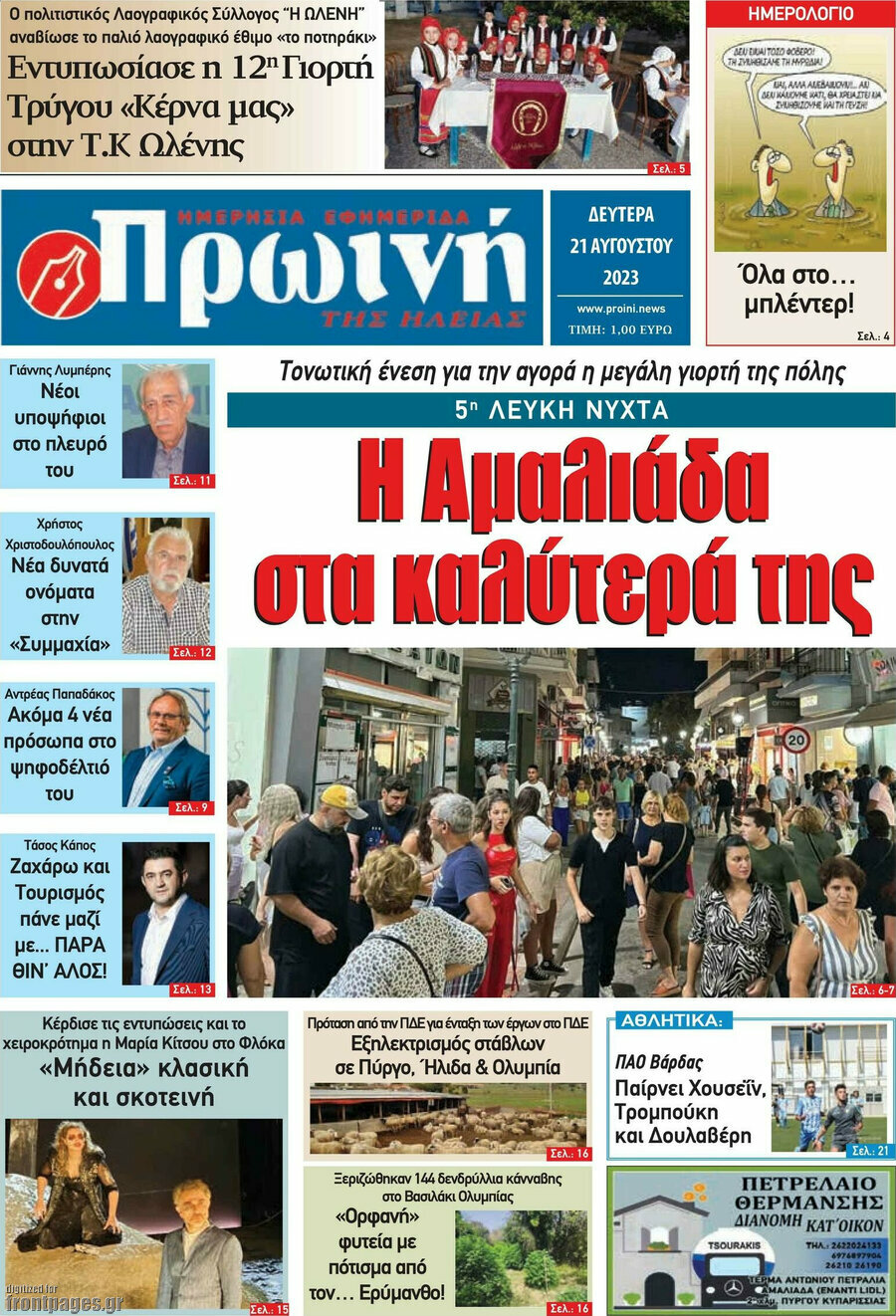 Πρωινή Ηλείας