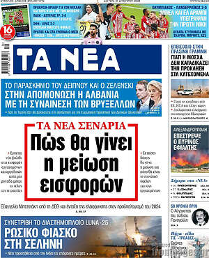 Τα Νέα: Πώς θα γίνει η μείωσ εισφορών