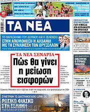 /Τα Νέα